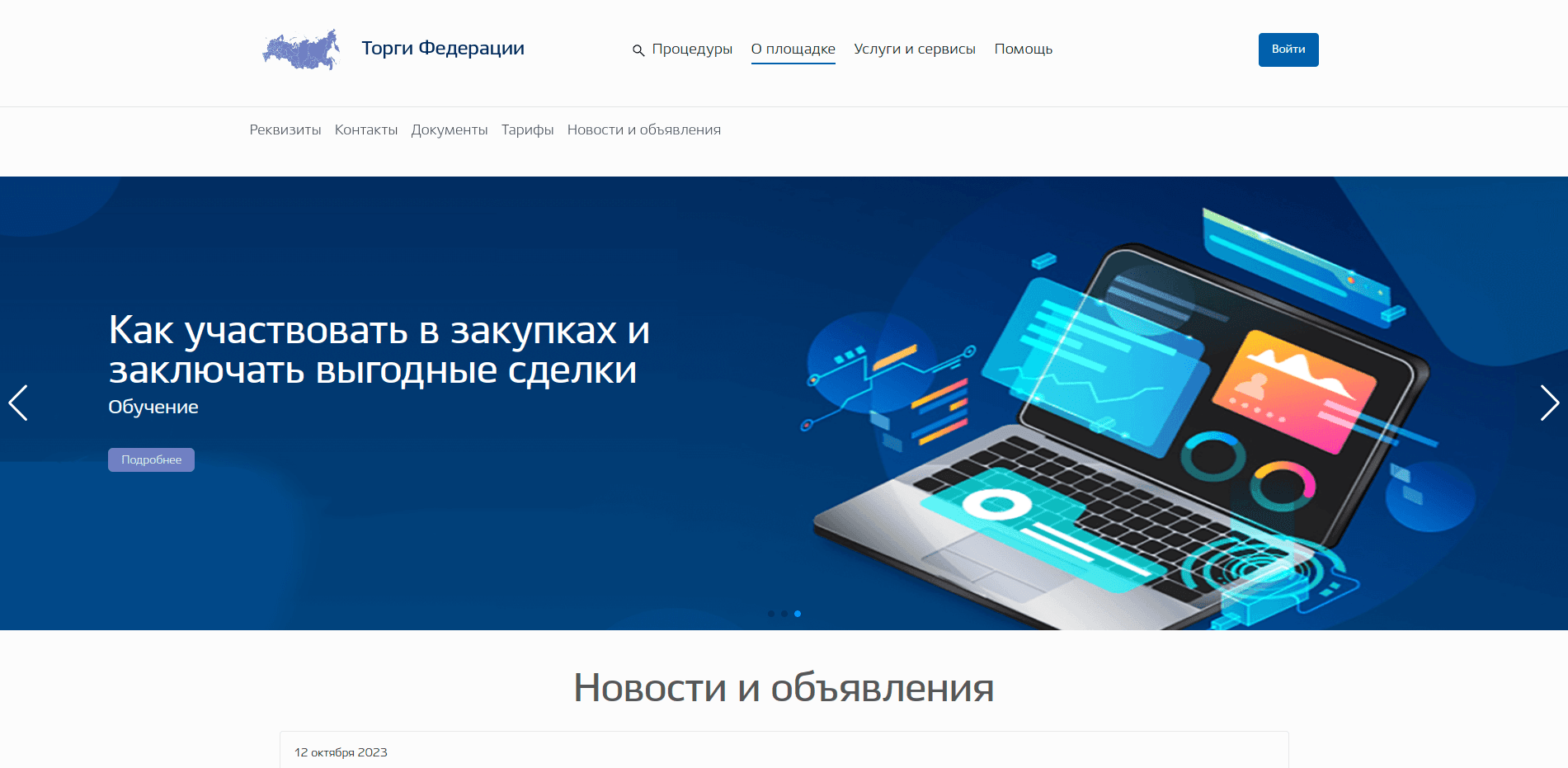 Главная страница площадки «Торги Федерации»